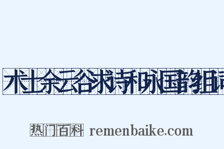 术士余云谷求诗和永国韵组词是什么意思的图片